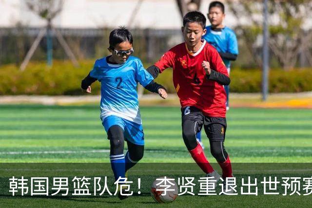 韩国男篮队危！李贤重退出世预赛，恐遭两连败，无缘男篮世界杯！